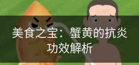 美食之宝：蟹黄的抗炎功效解析